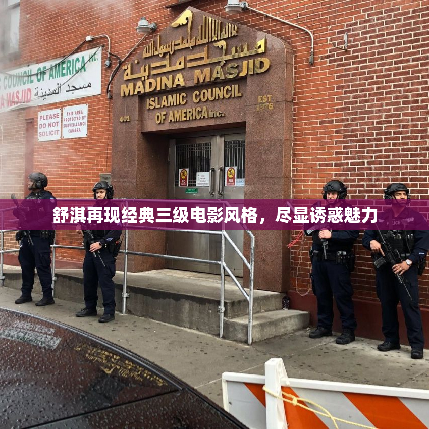 舒淇再现经典三级电影风格，尽显诱惑魅力