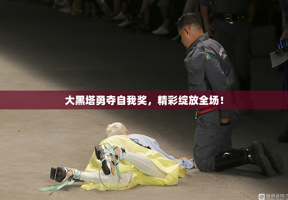 大黑塔勇夺自我奖，精彩绽放全场！