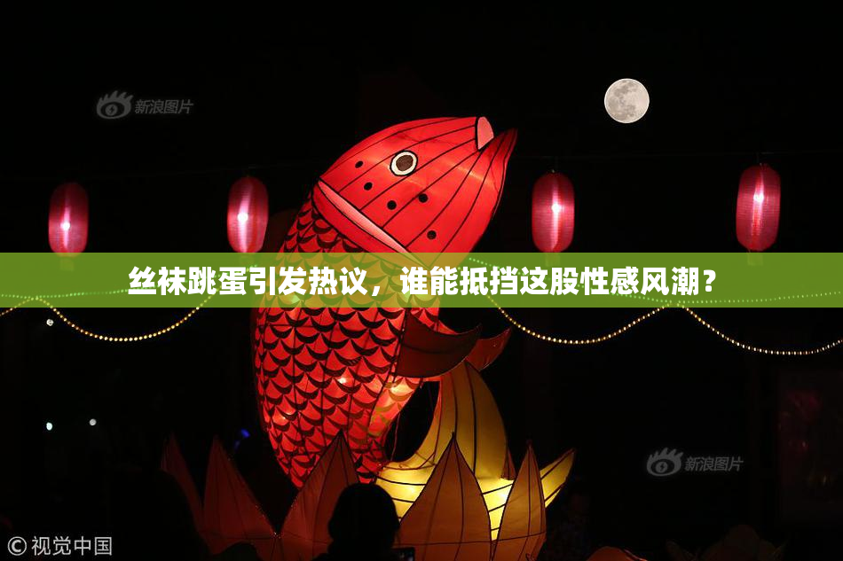 丝袜跳蛋引发热议，谁能抵挡这股性感风潮？