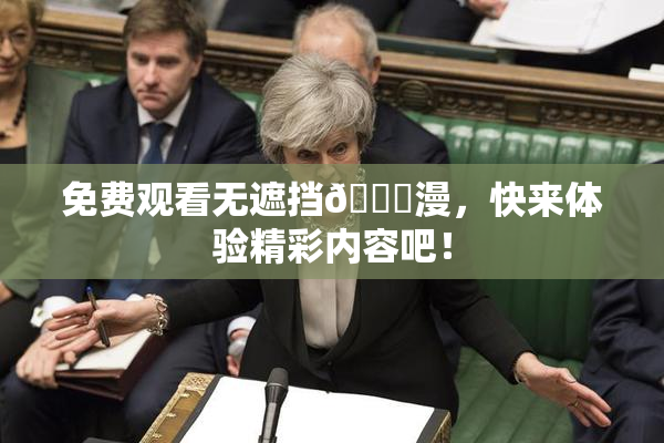 免费观看无遮挡🔞漫，快来体验精彩内容吧！
