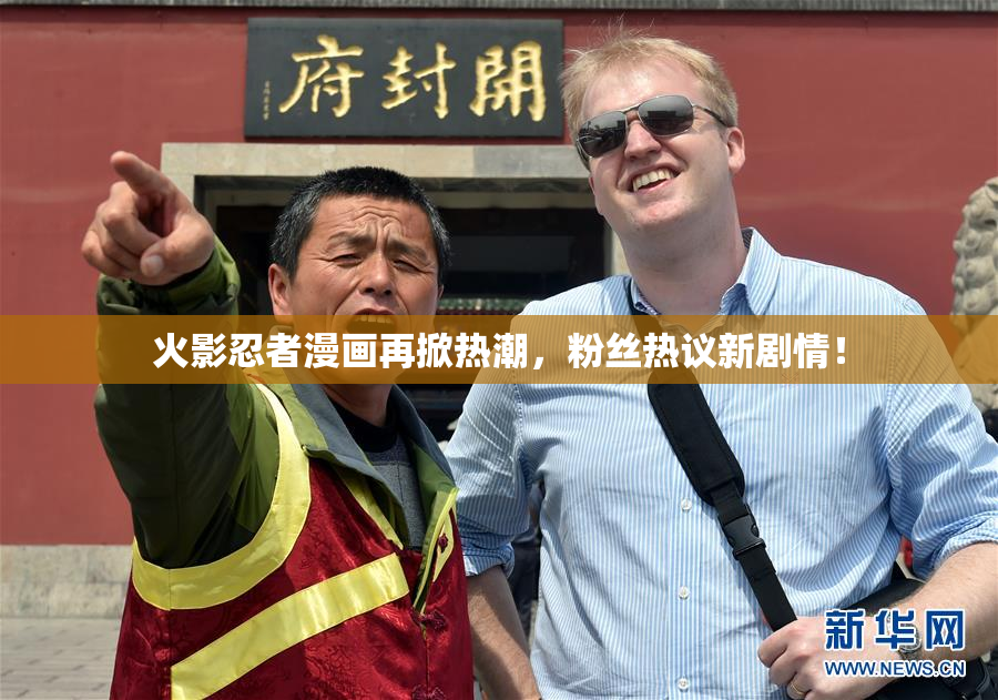 火影忍者漫画再掀热潮，粉丝热议新剧情！