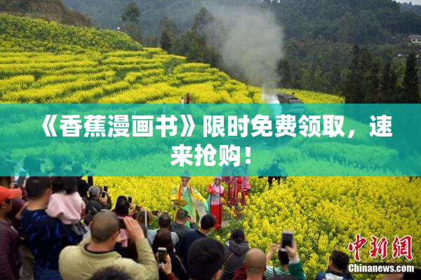《香蕉漫画书》限时免费领取，速来抢购！