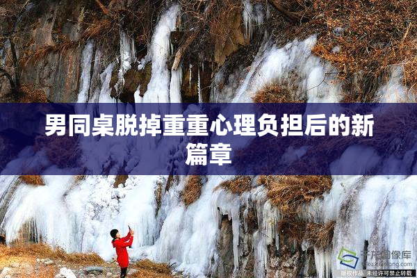 男同桌脱掉重重心理负担后的新篇章