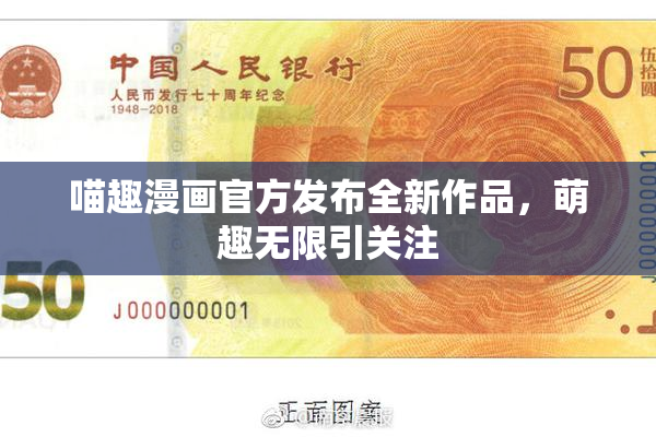 喵趣漫画官方发布全新作品，萌趣无限引关注