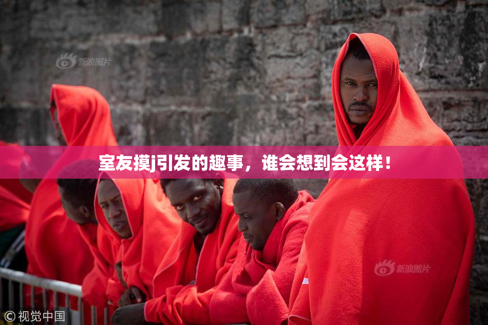 室友摸j引发的趣事，谁会想到会这样！