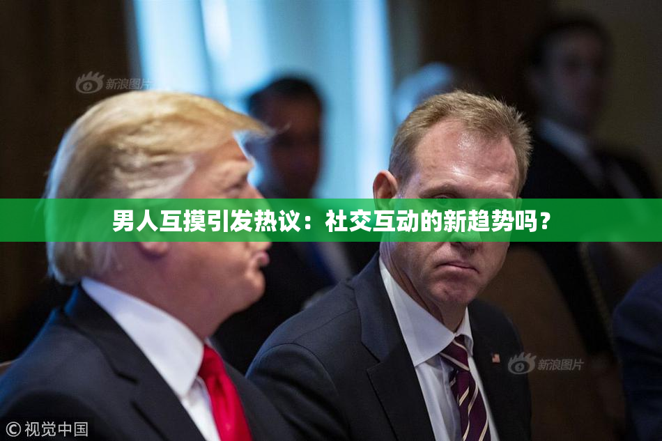 男人互摸引发热议：社交互动的新趋势吗？