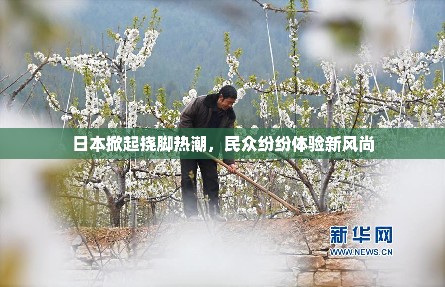 日本掀起挠脚热潮，民众纷纷体验新风尚
