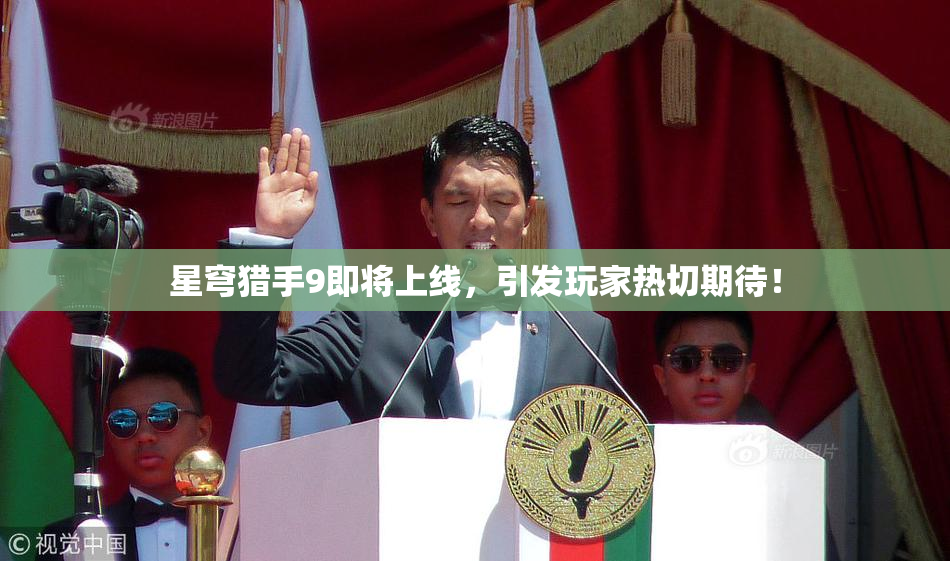 星穹猎手9即将上线，引发玩家热切期待！