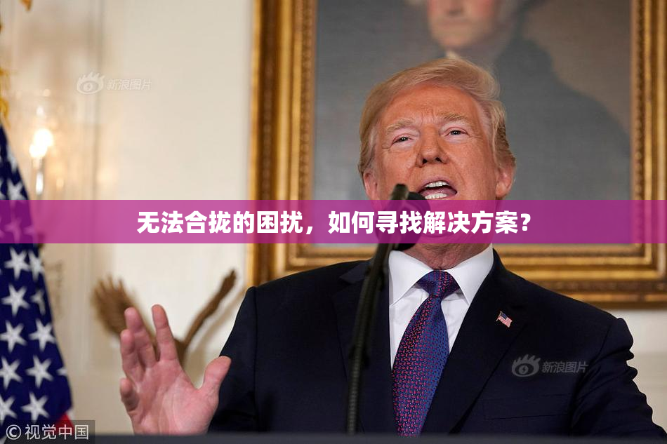 无法合拢的困扰，如何寻找解决方案？
