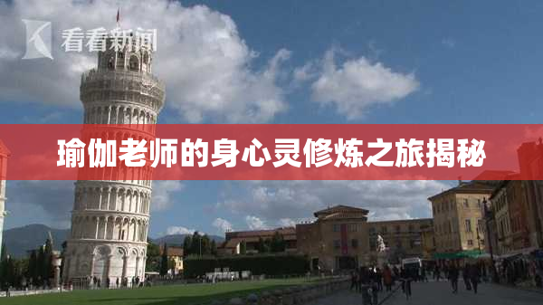 瑜伽老师的身心灵修炼之旅揭秘