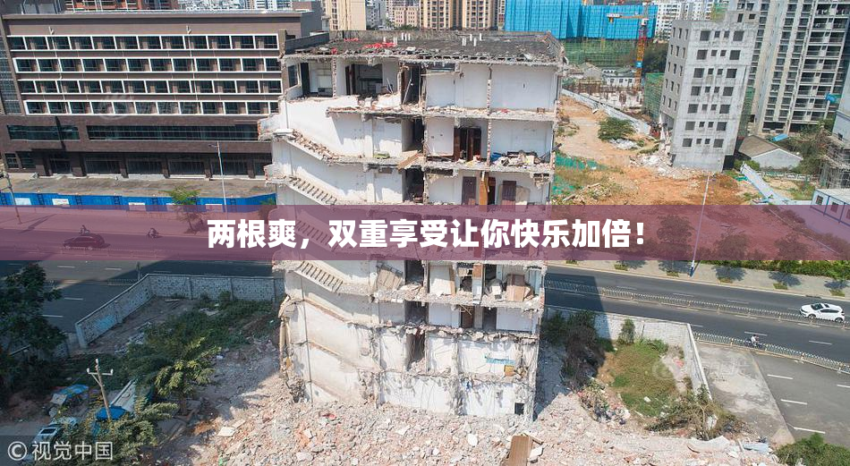 两根爽，双重享受让你快乐加倍！