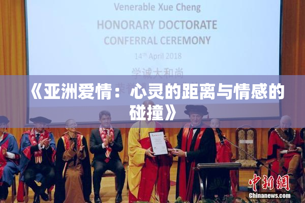 《亚洲爱情：心灵的距离与情感的碰撞》