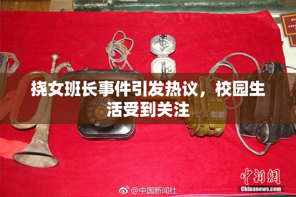挠女班长事件引发热议，校园生活受到关注