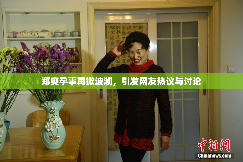 郑爽孕事再掀波澜，引发网友热议与讨论