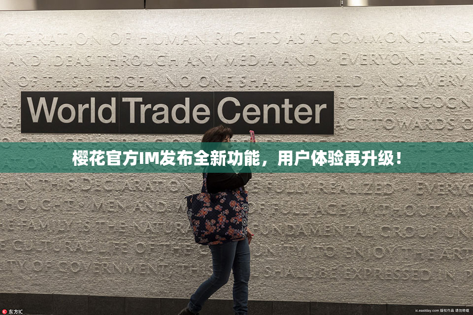 樱花官方IM发布全新功能，用户体验再升级！