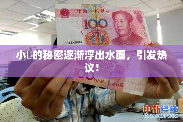 小泬的秘密逐渐浮出水面，引发热议！