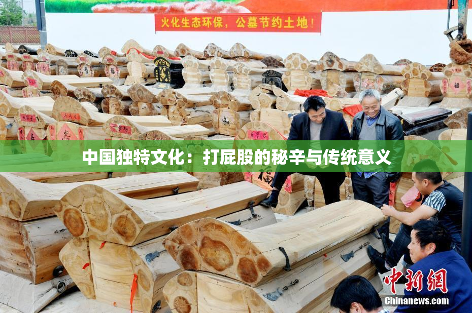 中国独特文化：打屁股的秘辛与传统意义