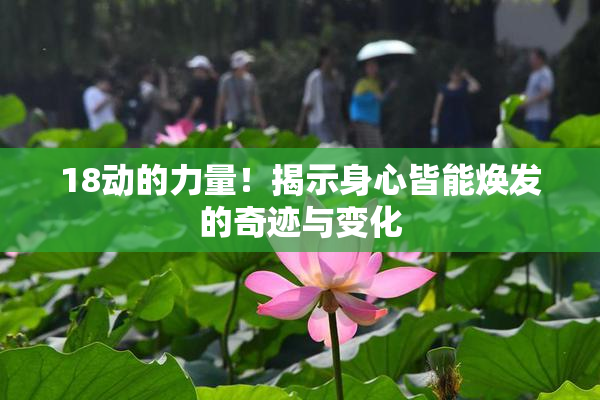 18动的力量！揭示身心皆能焕发的奇迹与变化