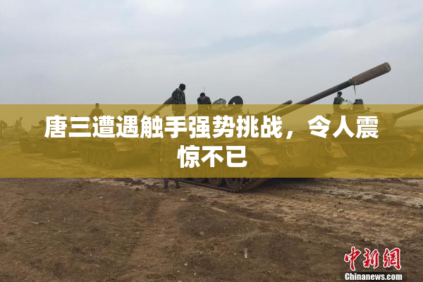 唐三遭遇触手强势挑战，令人震惊不已