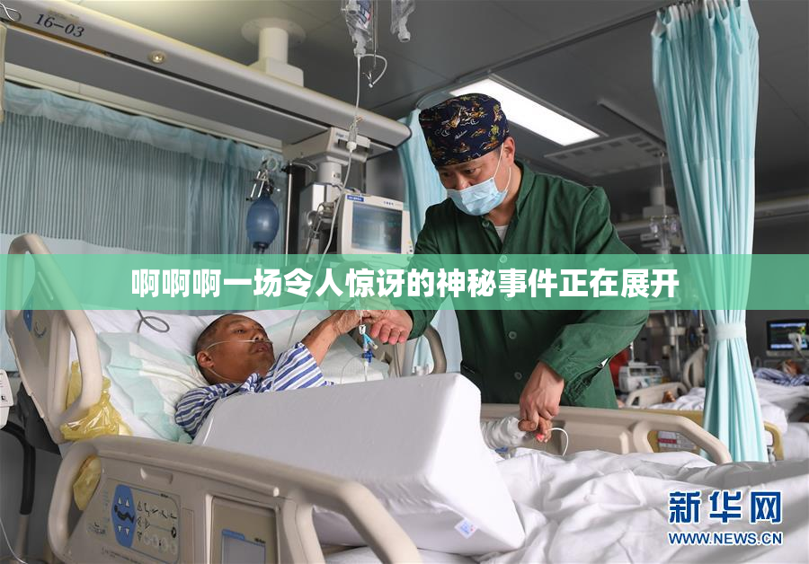 啊啊啊一场令人惊讶的神秘事件正在展开