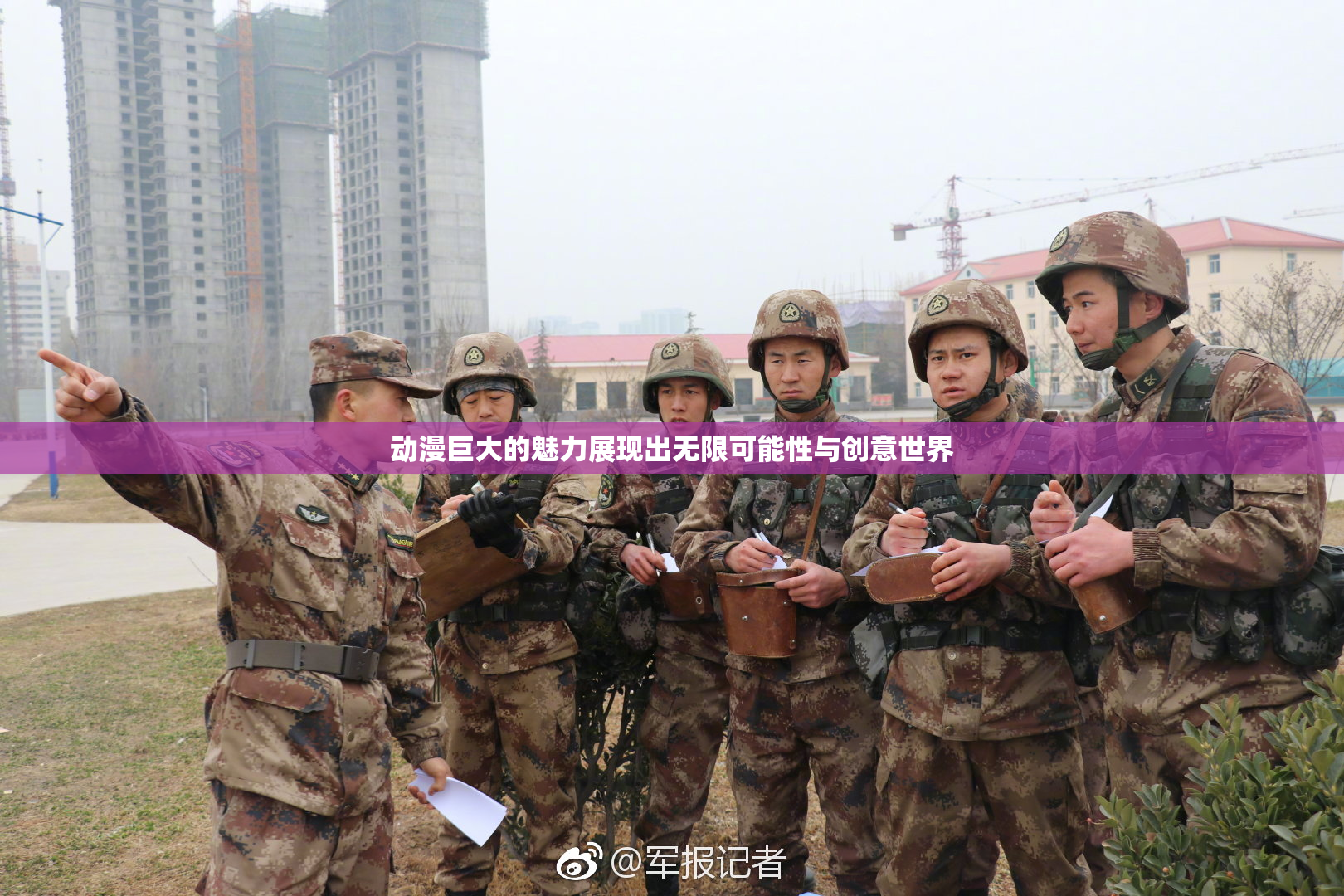 动漫巨大的魅力展现出无限可能性与创意世界