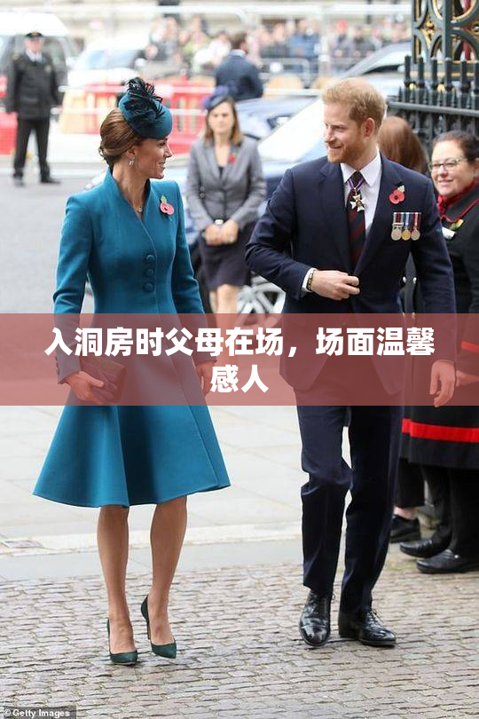 入洞房时父母在场，场面温馨感人