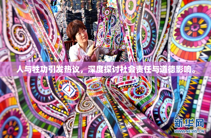 人与牲功引发热议，深度探讨社会责任与道德影响。