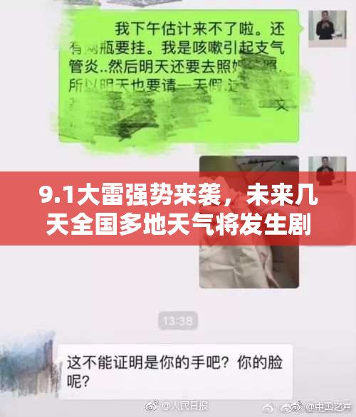 9.1大雷强势来袭，未来几天全国多地天气将发生剧变