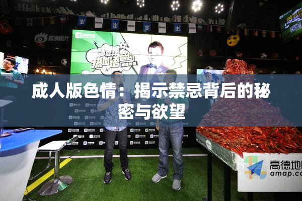 成人版色情：揭示禁忌背后的秘密与欲望