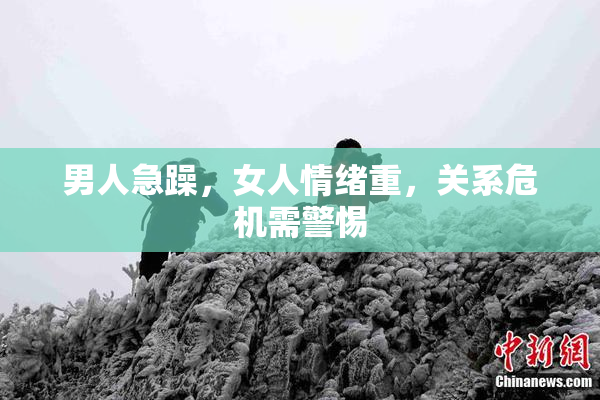 男人急躁，女人情绪重，关系危机需警惕