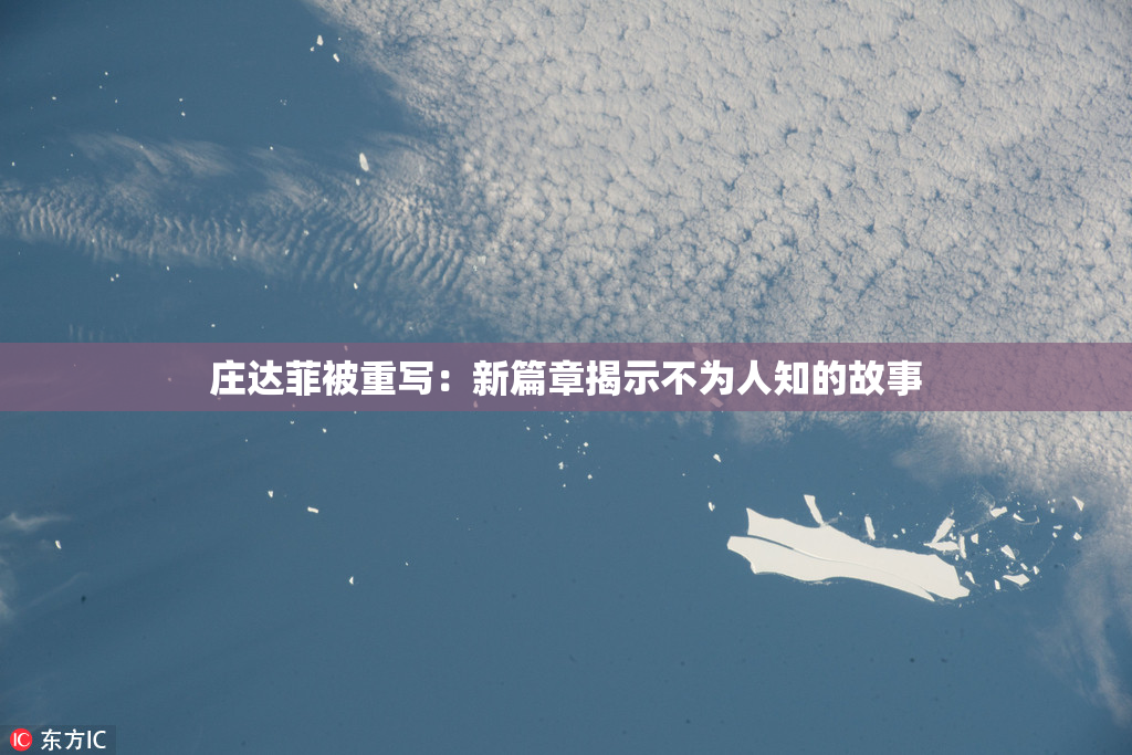 庄达菲被重写：新篇章揭示不为人知的故事