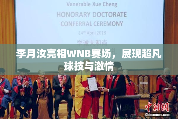 李月汝亮相WNB赛场，展现超凡球技与激情