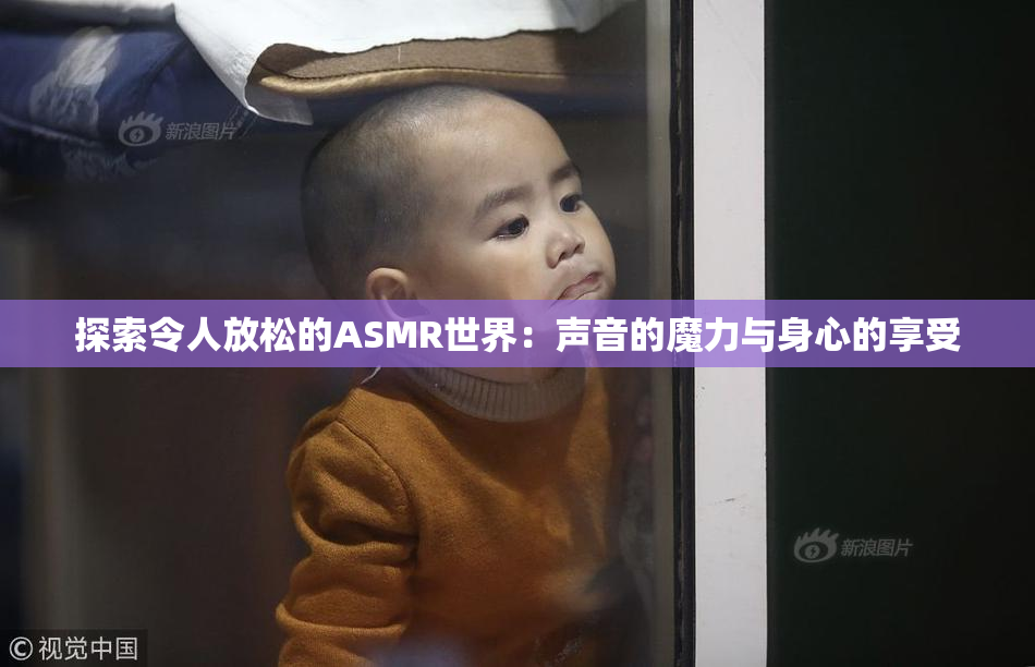 探索令人放松的ASMR世界：声音的魔力与身心的享受