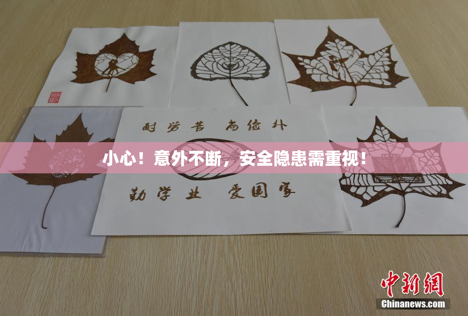 小心！意外不断，安全隐患需重视！