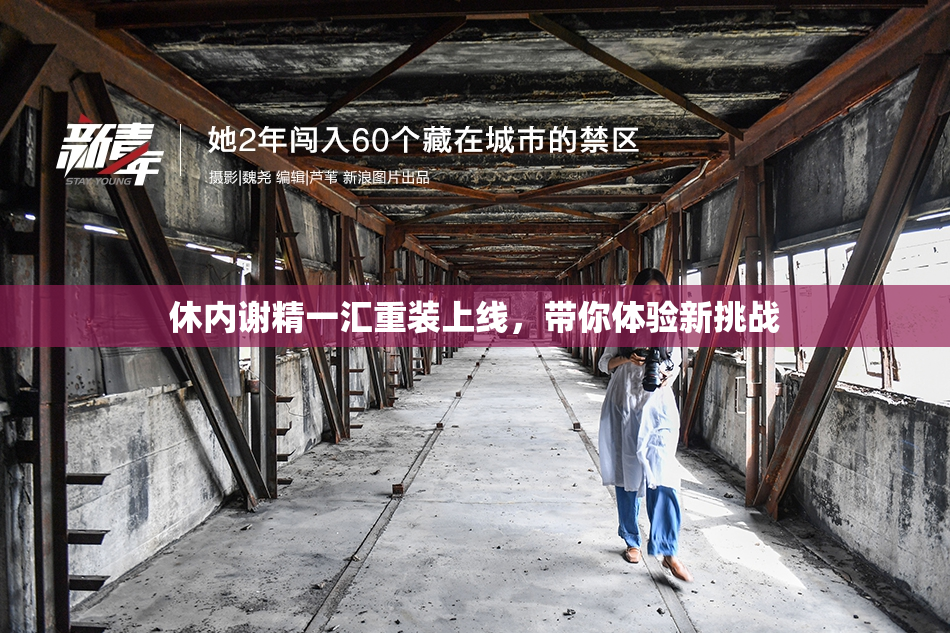 休内谢精一汇重装上线，带你体验新挑战