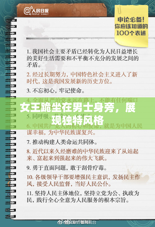 女王跪坐在男士身旁，展现独特风格
