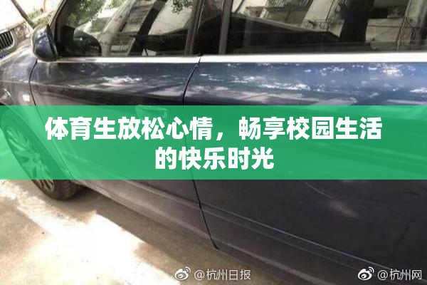 体育生放松心情，畅享校园生活的快乐时光