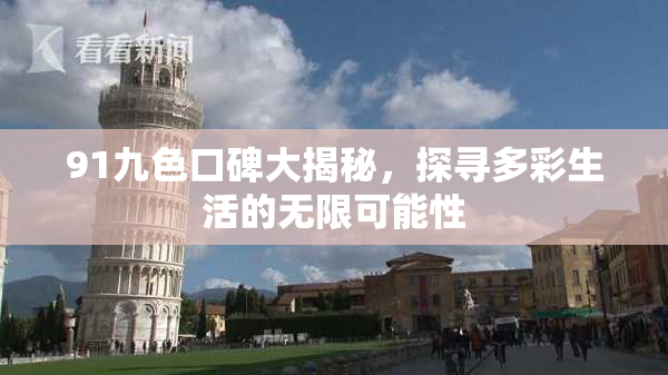 91九色口碑大揭秘，探寻多彩生活的无限可能性