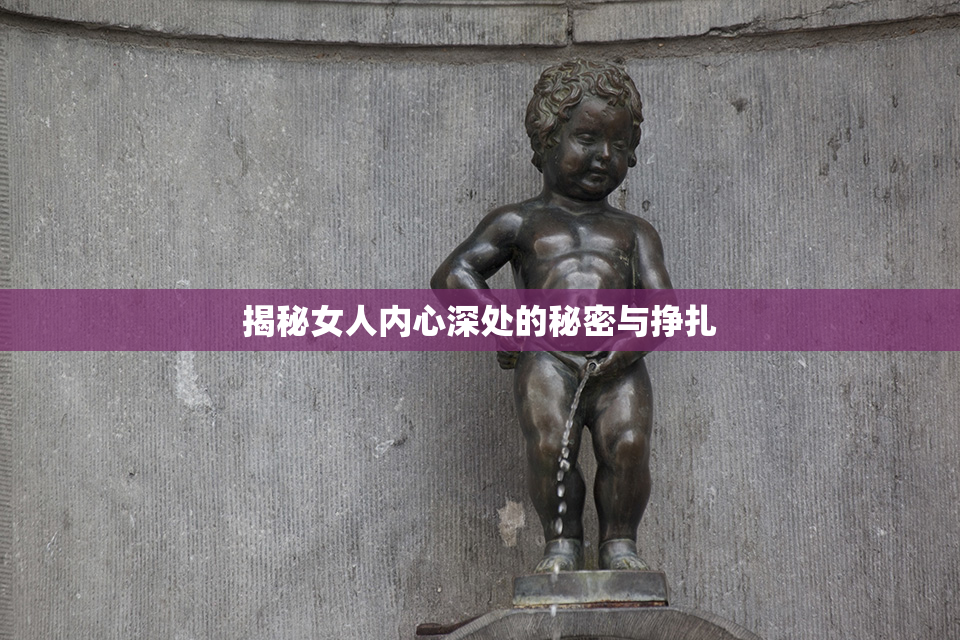 揭秘女人内心深处的秘密与挣扎