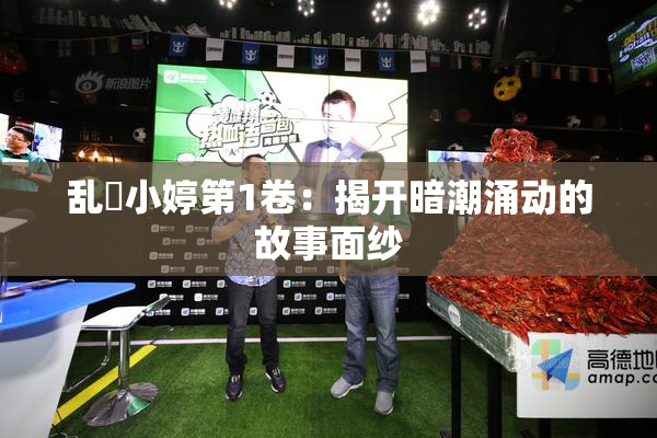 乱婬小婷第1卷：揭开暗潮涌动的故事面纱