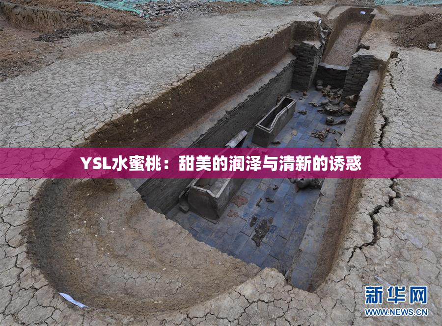 YSL水蜜桃：甜美的润泽与清新的诱惑