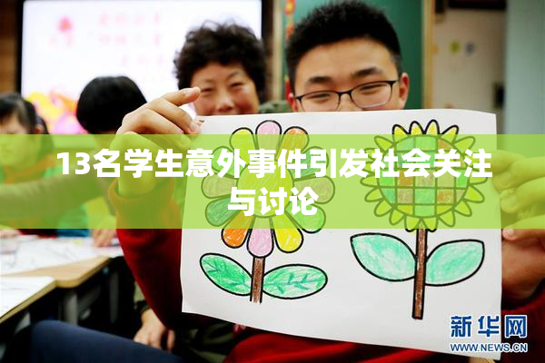 13名学生意外事件引发社会关注与讨论