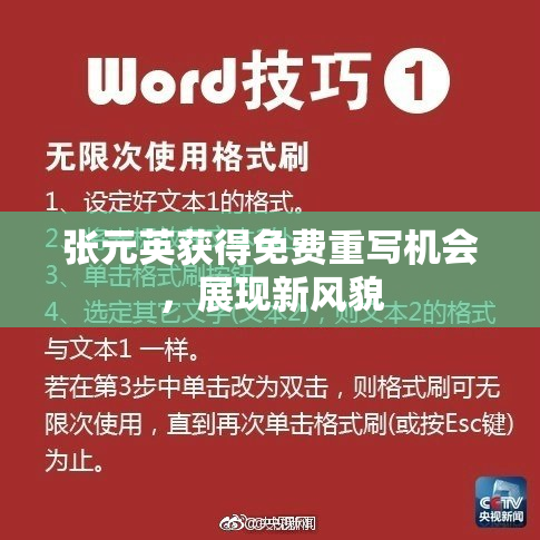 张元英获得免费重写机会，展现新风貌
