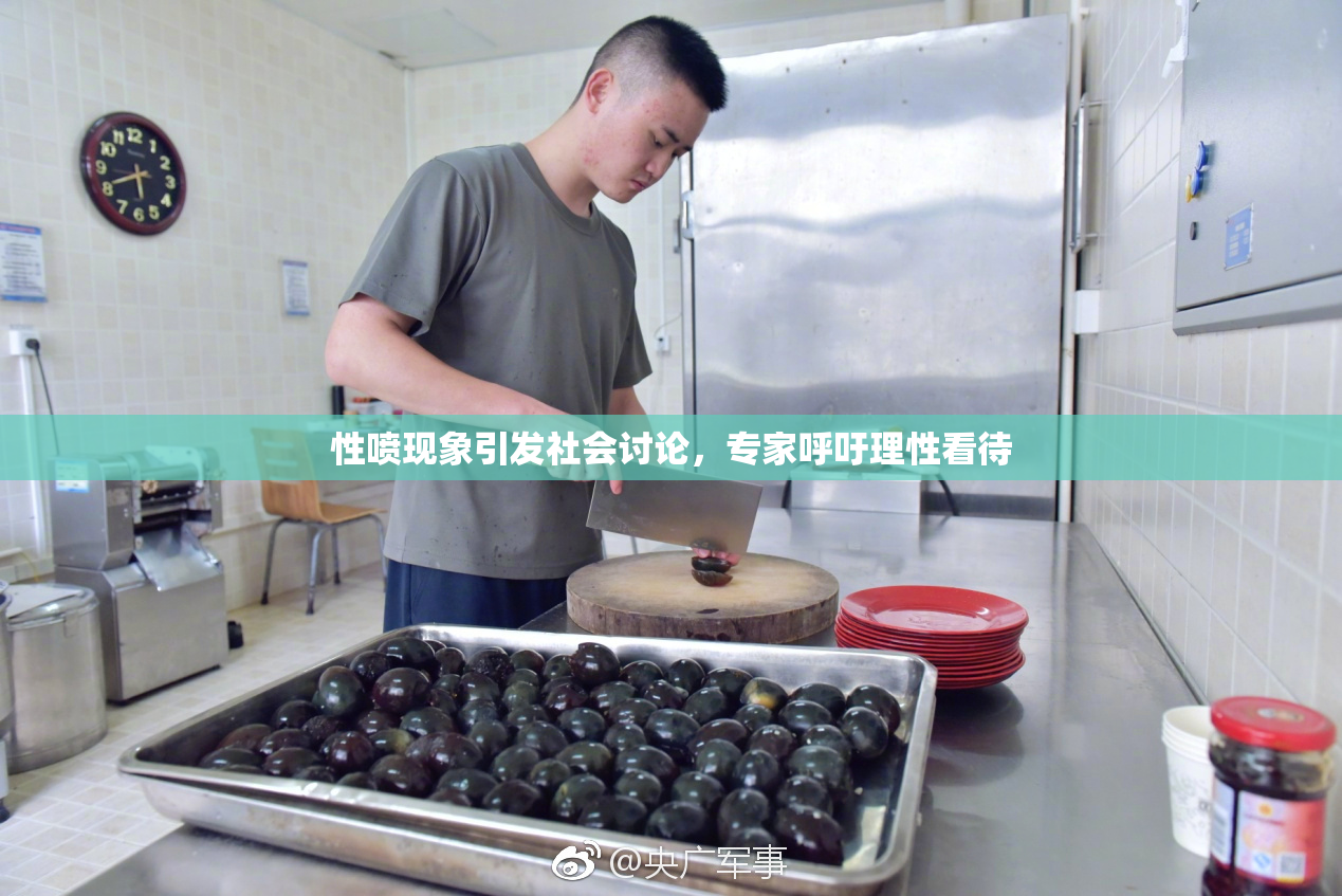 性喷现象引发社会讨论，专家呼吁理性看待