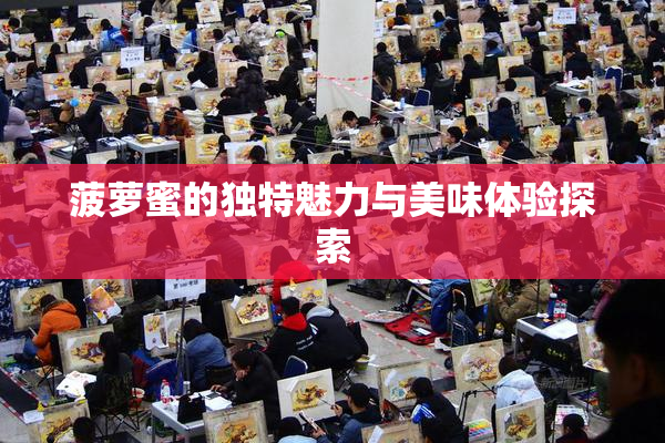 菠萝蜜的独特魅力与美味体验探索