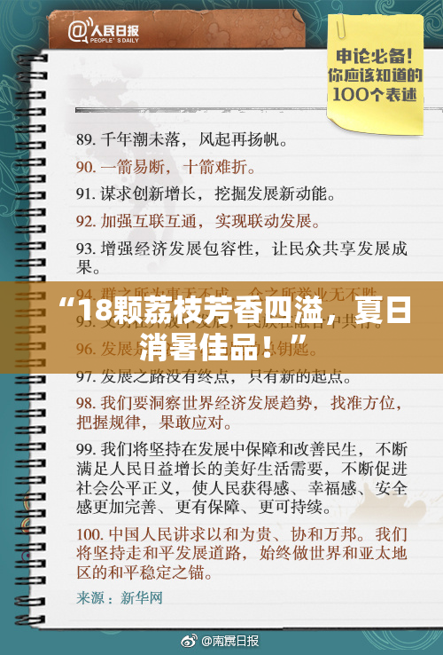 “18颗荔枝芳香四溢，夏日消暑佳品！”