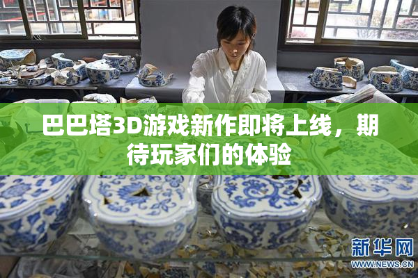巴巴塔3D游戏新作即将上线，期待玩家们的体验