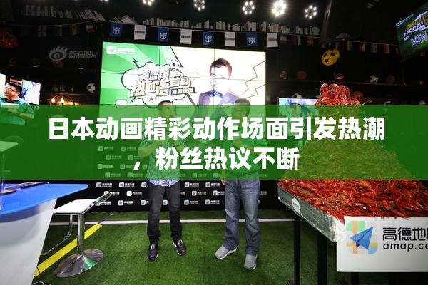 日本动画精彩动作场面引发热潮，粉丝热议不断