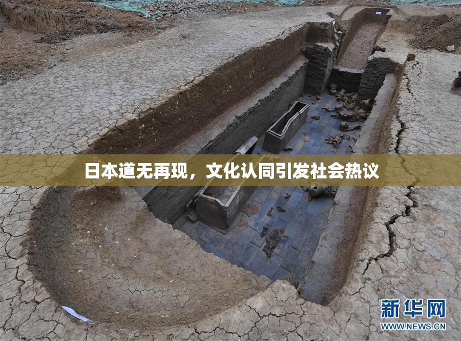 日本道无再现，文化认同引发社会热议