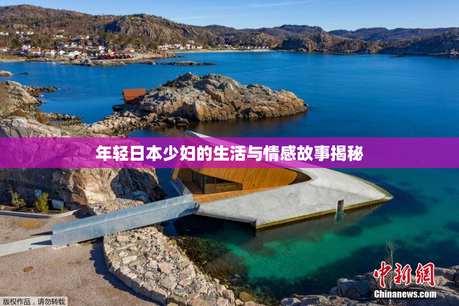 年轻日本少妇的生活与情感故事揭秘